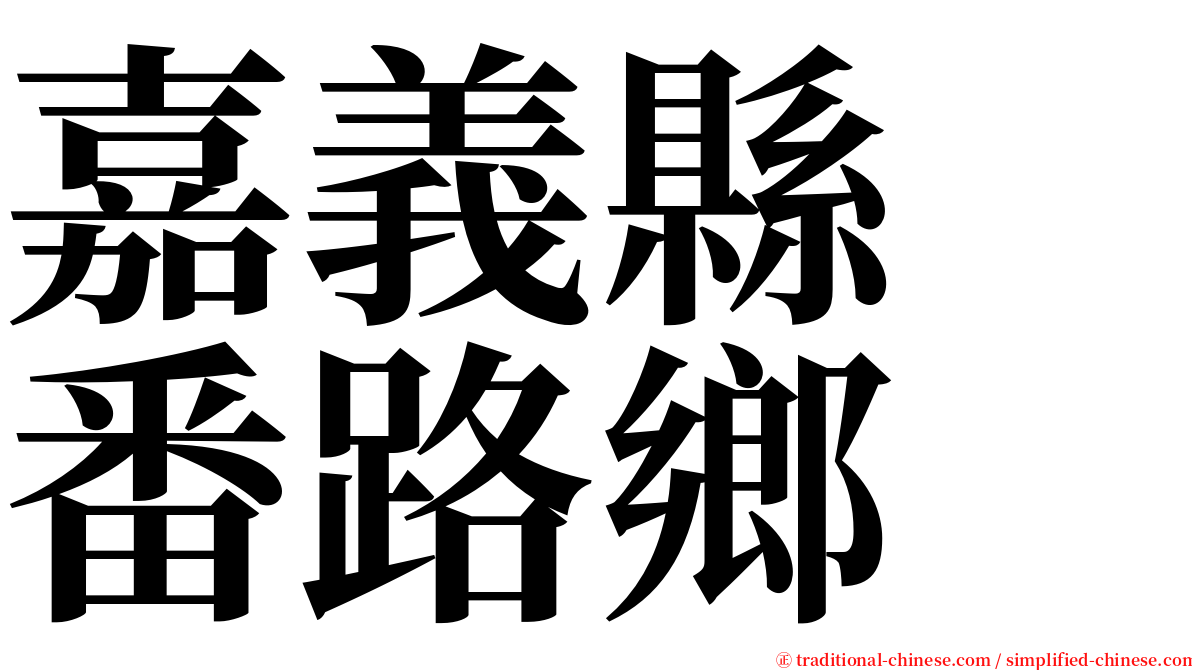 嘉義縣　番路鄉 serif font